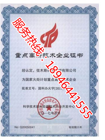 重點高新技術企業證書